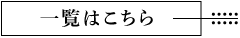 一覧はこちら