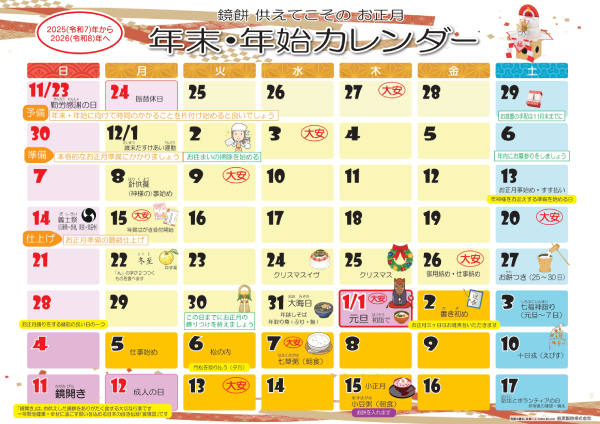 年末年始カレンダー