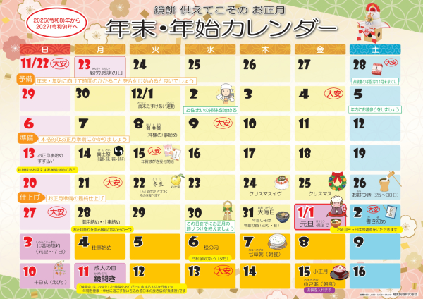年末年始カレンダー