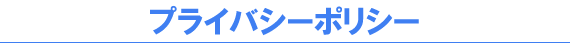 プライバシーポリシー